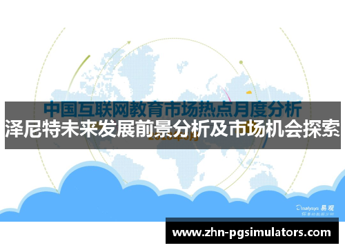 泽尼特未来发展前景分析及市场机会探索 泽尼特未来发展前景分析及市场机会探索