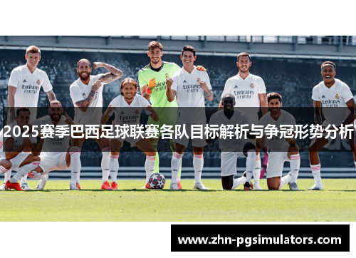 2025赛季巴西足球联赛各队目标解析与争冠形势分析