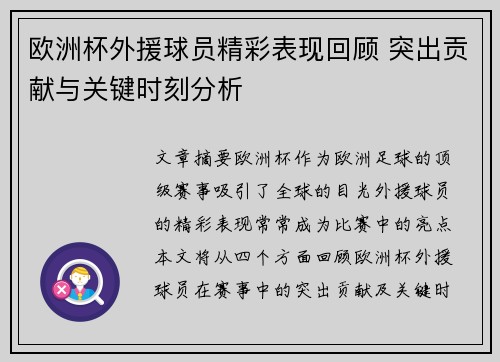 欧洲杯外援球员精彩表现回顾 突出贡献与关键时刻分析 欧洲杯外援球员精彩表现回顾 突出贡献与关键时刻分析