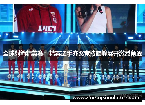 全球射箭精英赛:精英选手齐聚竞技巅峰展开激烈角逐 全球射箭精英赛:精英选手齐聚竞技巅峰展开激烈角逐