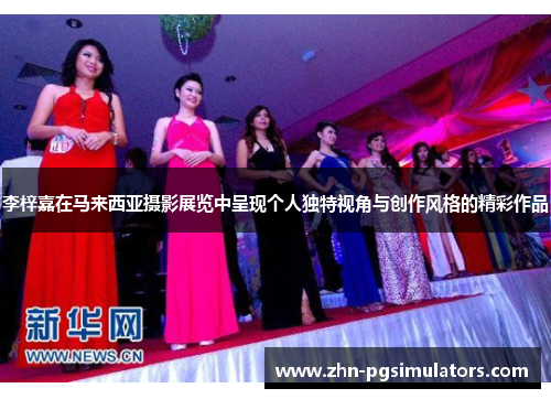 李梓嘉在马来西亚摄影展览中呈现个人独特视角与创作风格的精彩作品 李梓嘉在马来西亚摄影展览中呈现个人独特视角与创作风格的精彩作品