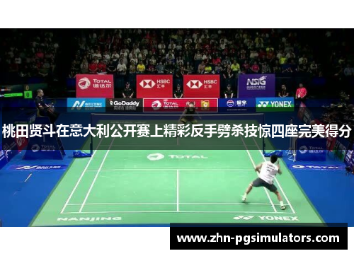 桃田贤斗在意大利公开赛上精彩反手劈杀技惊四座完美得分