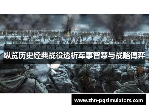 纵览历史经典战役透析军事智慧与战略博弈