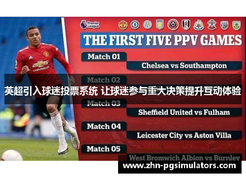 英超引入球迷投票系统 让球迷参与重大决策提升互动体验 英超引入球迷投票系统 让球迷参与重大决策提升互动体验