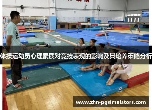 体操运动员心理素质对竞技表现的影响及其培养策略分析