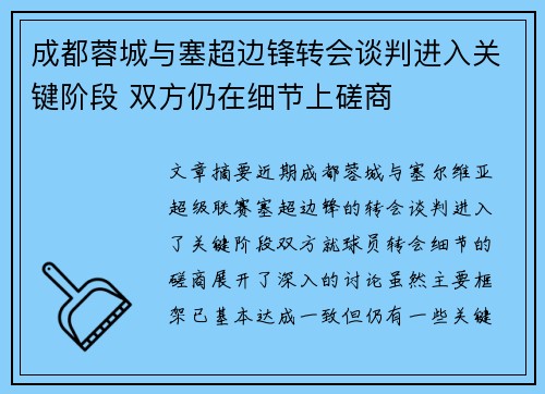 成都蓉城与塞超边锋转会谈判进入关键阶段 双方仍在细节上磋商