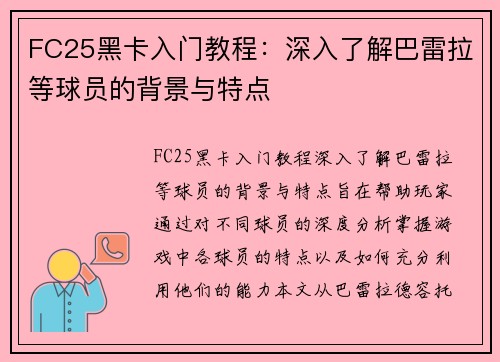 FC25黑卡入门教程:深入了解巴雷拉等球员的背景与特点 FC25黑卡入门教程:深入了解巴雷拉等球员的背景与特点