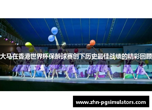 大马在香港世界杯保龄球赛创下历史最佳战绩的精彩回顾