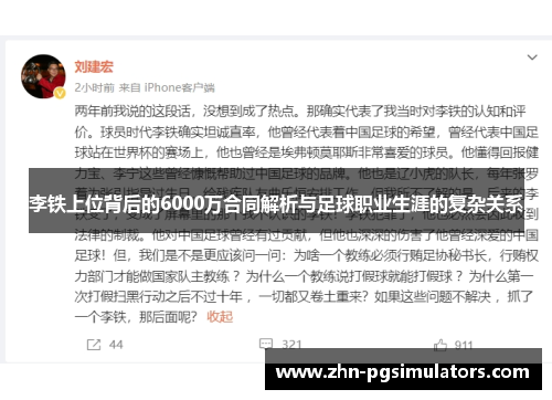 李铁上位背后的6000万合同解析与足球职业生涯的复杂关系