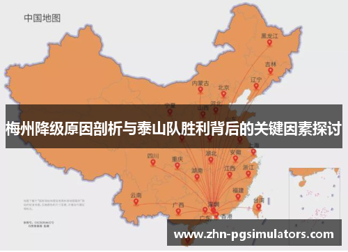 梅州降级原因剖析与泰山队胜利背后的关键因素探讨