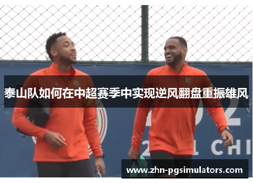 泰山队如何在中超赛季中实现逆风翻盘重振雄风