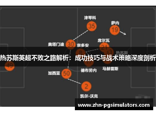 热苏斯英超不败之路解析：成功技巧与战术策略深度剖析
