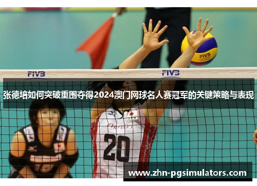 张德培如何突破重围夺得2024澳门网球名人赛冠军的关键策略与表现
