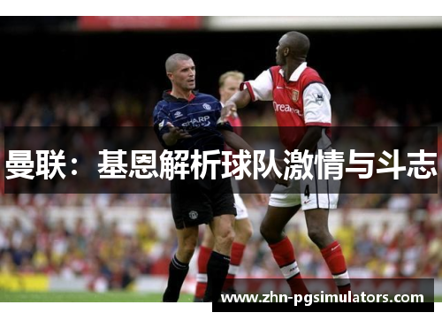 曼联：基恩解析球队激情与斗志