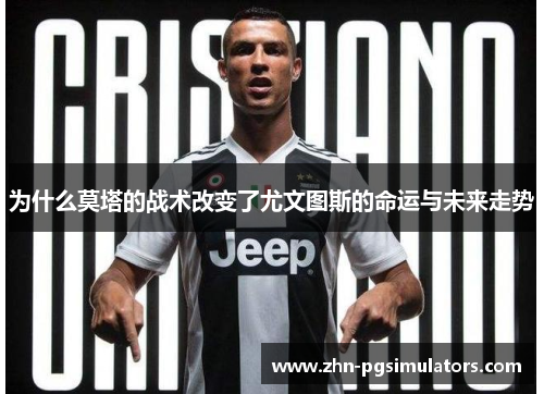 为什么莫塔的战术改变了尤文图斯的命运与未来走势 为什么莫塔的战术改变了尤文图斯的命运与未来走势