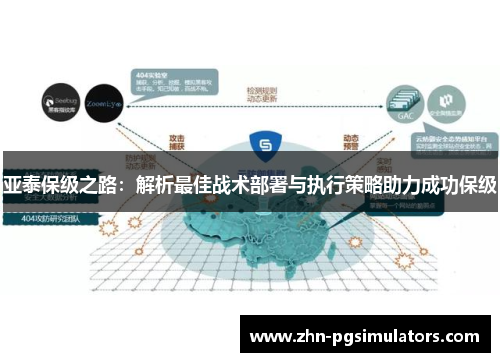亚泰保级之路：解析最佳战术部署与执行策略助力成功保级