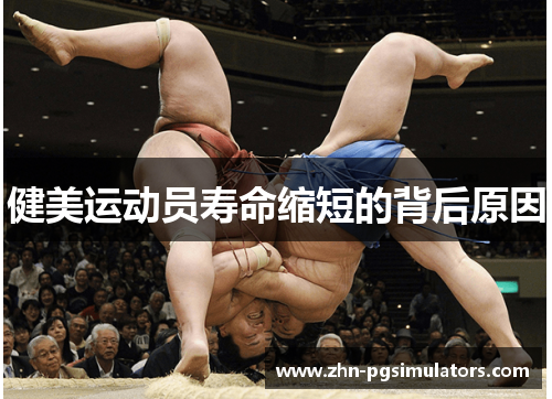 健美运动员寿命缩短的背后原因