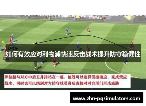 如何有效应对利物浦快速反击战术提升防守稳健性
