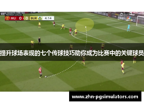 提升球场表现的七个传球技巧助你成为比赛中的关键球员