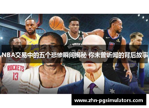 NBA交易中的五个悲惨瞬间揭秘 你未曾听闻的背后故事