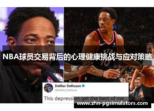 NBA球员交易背后的心理健康挑战与应对策略