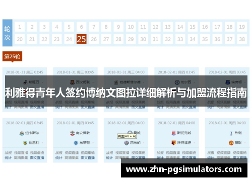 利雅得青年人签约博纳文图拉详细解析与加盟流程指南 利雅得青年人签约博纳文图拉详细解析与加盟流程指南