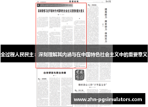 全过程人民民主：深刻理解其内涵与在中国特色社会主义中的重要意义