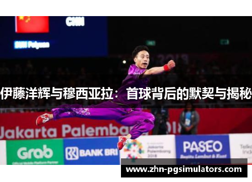 伊藤洋辉与穆西亚拉：首球背后的默契与揭秘