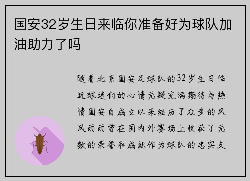 国安32岁生日来临你准备好为球队加油助力了吗