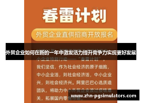 外贸企业如何在新的一年中激发活力提升竞争力实现更好发展 外贸企业如何在新的一年中激发活力提升竞争力实现更好发展