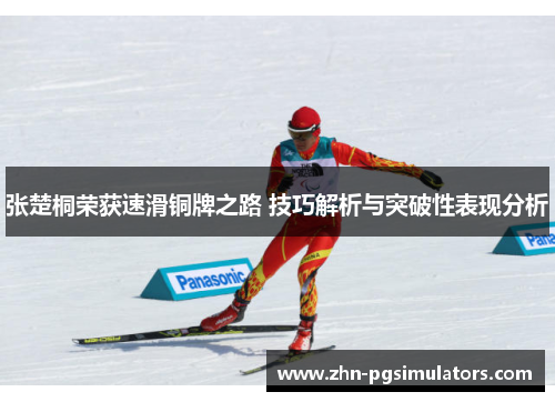 张楚桐荣获速滑铜牌之路 技巧解析与突破性表现分析