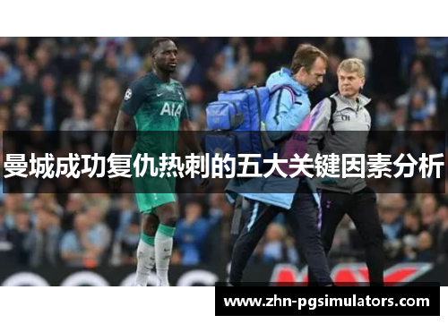 曼城成功复仇热刺的五大关键因素分析