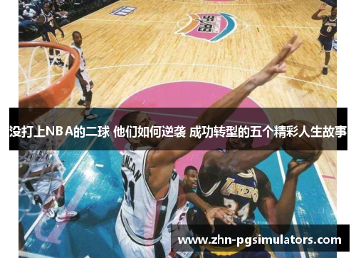 没打上NBA的二球 他们如何逆袭 成功转型的五个精彩人生故事