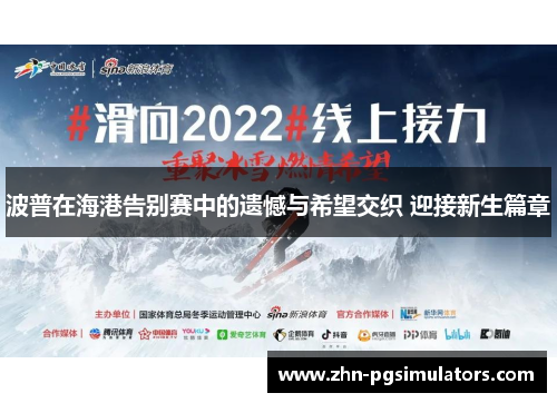 波普在海港告别赛中的遗憾与希望交织 迎接新生篇章