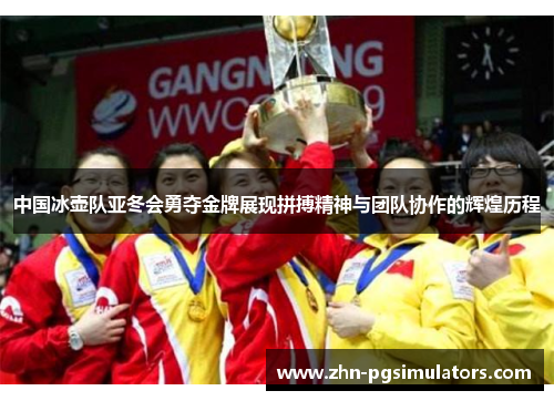 中国冰壶队亚冬会勇夺金牌展现拼搏精神与团队协作的辉煌历程