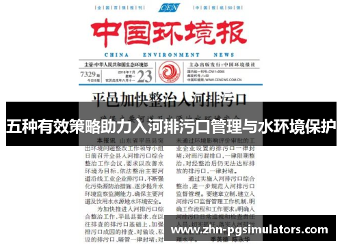 五种有效策略助力入河排污口管理与水环境保护