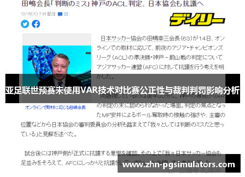 亚足联世预赛未使用VAR技术对比赛公正性与裁判判罚影响分析