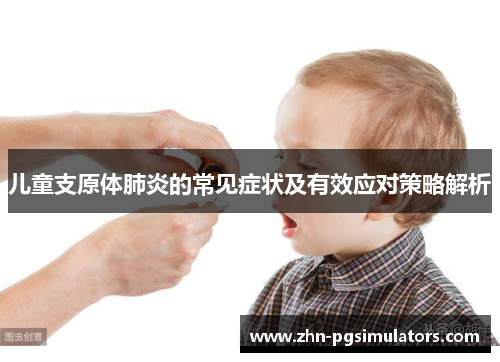 儿童支原体肺炎的常见症状及有效应对策略解析
