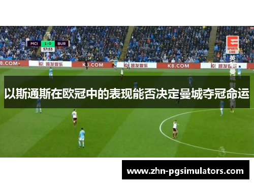 以斯通斯在欧冠中的表现能否决定曼城夺冠命运