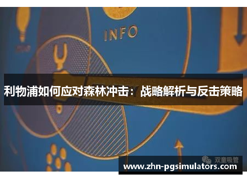 利物浦如何应对森林冲击：战略解析与反击策略