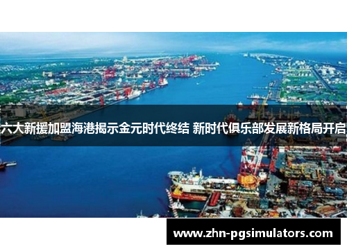 六大新援加盟海港揭示金元时代终结 新时代俱乐部发展新格局开启