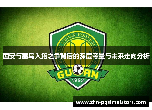 国安与塞鸟入籍之争背后的深层考量与未来走向分析