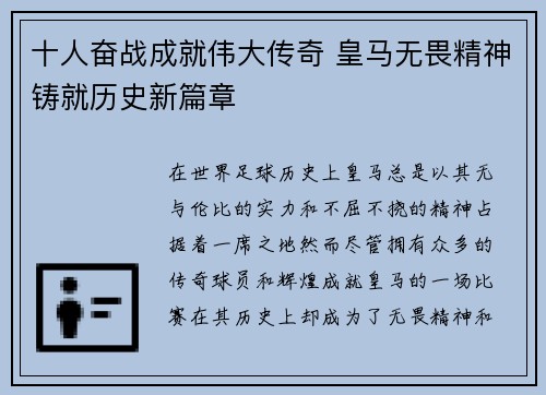 十人奋战成就伟大传奇 皇马无畏精神铸就历史新篇章