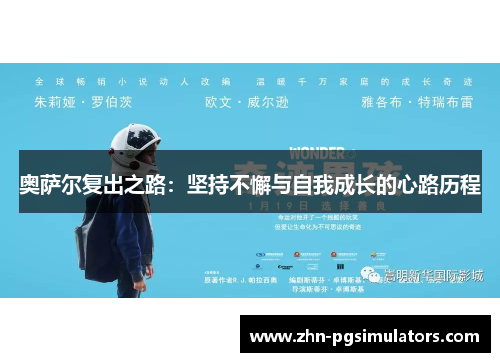 奥萨尔复出之路：坚持不懈与自我成长的心路历程