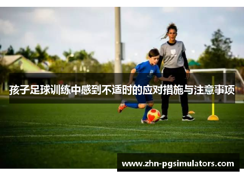 孩子足球训练中感到不适时的应对措施与注意事项