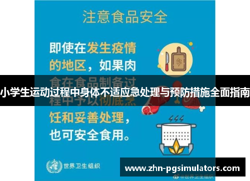 小学生运动过程中身体不适应急处理与预防措施全面指南