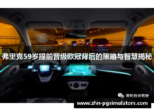 弗里克59岁提前晋级欧冠背后的策略与智慧揭秘