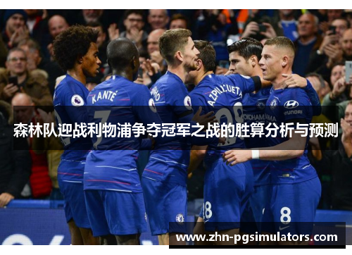 森林队迎战利物浦争夺冠军之战的胜算分析与预测