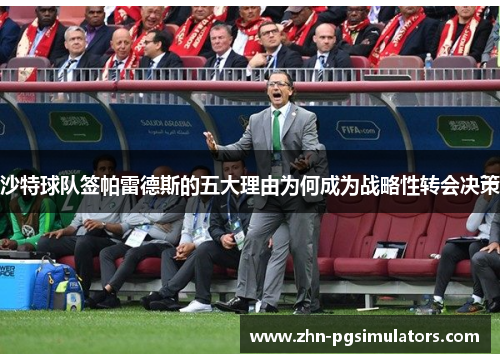 沙特球队签帕雷德斯的五大理由为何成为战略性转会决策