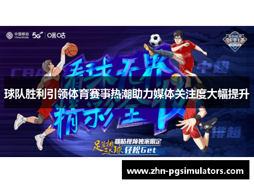 球队胜利引领体育赛事热潮助力媒体关注度大幅提升 球队胜利引领体育赛事热潮助力媒体关注度大幅提升